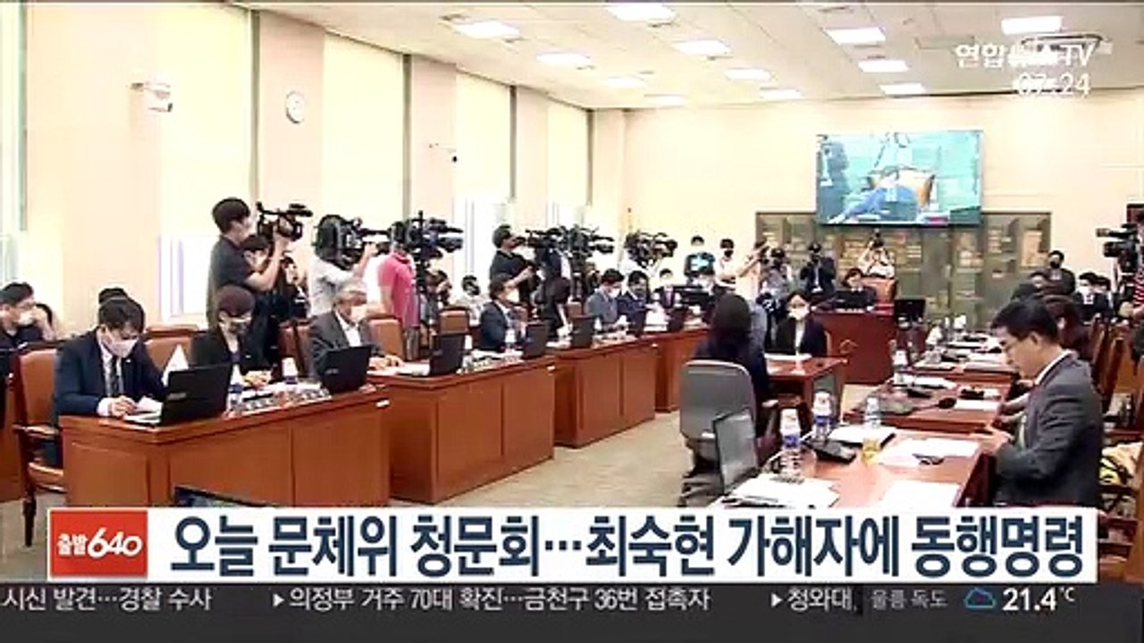 오늘 문체위 청문회…최숙현 가해자에 동행명령