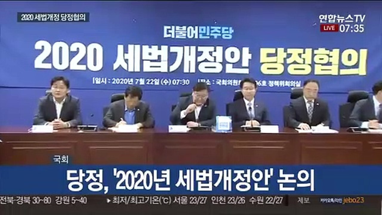 [현장연결] 당정, '2020년 세법개정안' 논의