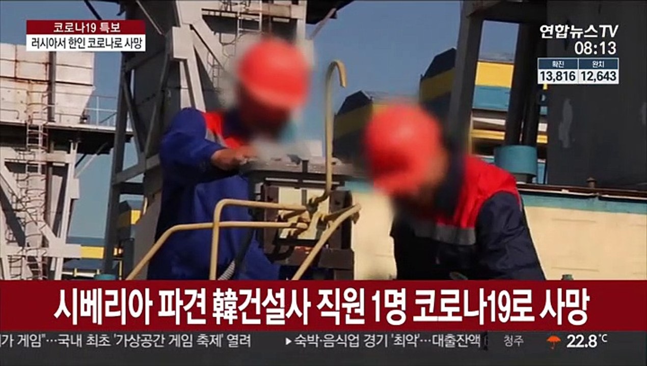 "러시아 파견 한국 직원 1명 코로나19로 사망"
