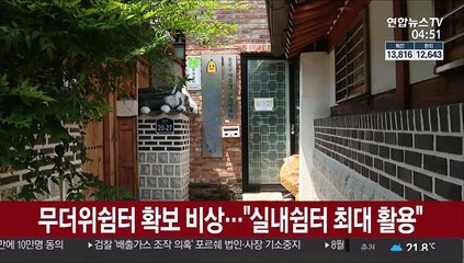 무더위쉼터 확보 '비상'…"실내쉼터 최대한 활용"