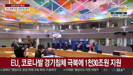 EU, 1천30조원 규모 코로나 경제회복기금 합의