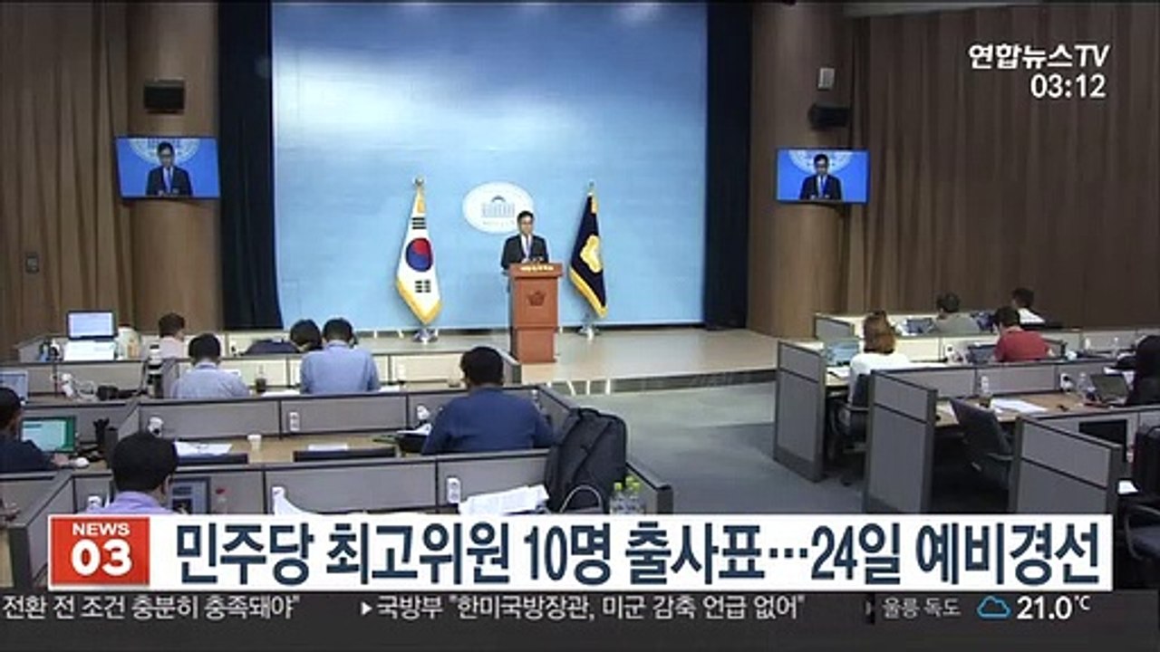 민주당 최고위원 10명 출사표…24일 예비경선