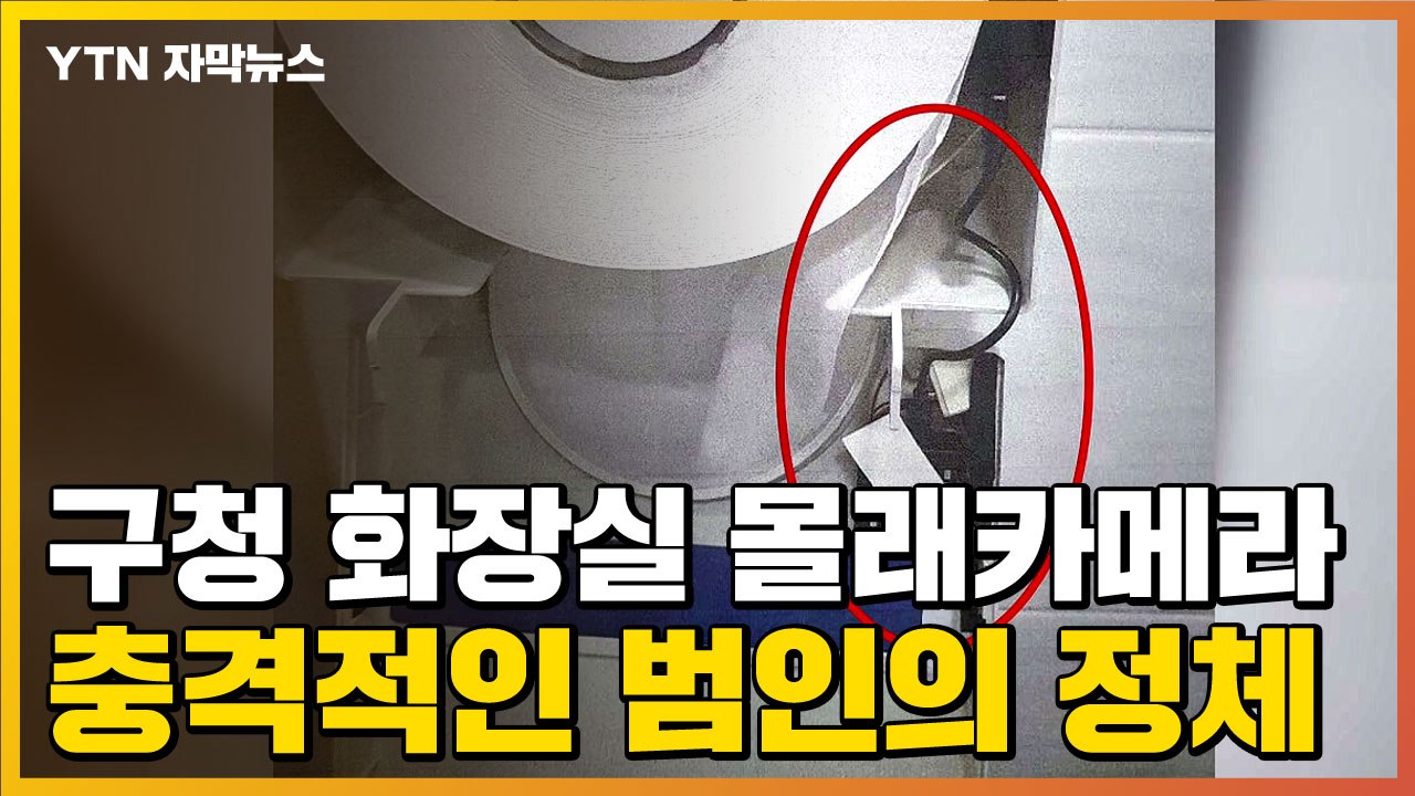 [자막뉴스] 구청 화장실에 몰래카메라...충격적인 범인의 정체 / YTN
