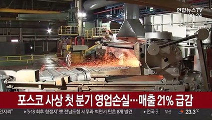 포스코 사상 첫 분기 영업손실…매출 21% 급감