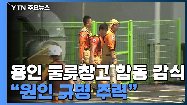 용인 물류창고 오늘 합동 감식... 화재 원인 규명 주력 / YTN