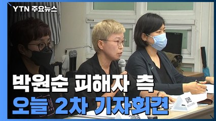 '박원순 성추행 의혹' 피해자 측, 오늘 2차 회견...경찰, 강제수사 착수 / YTN
