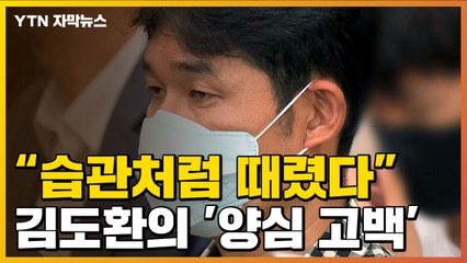 [자막뉴스] "김규봉 감독, 습관처럼 때렸다"...김도환의 '양심 고백' / YTN