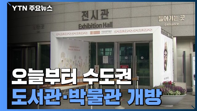 오늘부터 수도권 도서관·박물관 개방... 방역 수칙 준수 / YTN