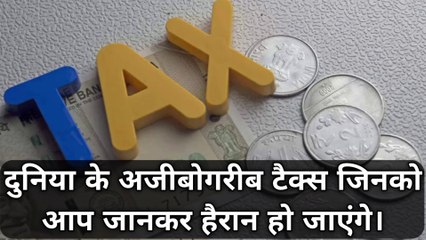 दुनिया के अजीबोगरीब टैक्स जिनको आप जानकर हैरान हो जाएंगे | World's weirdest tax | Peculiar tax