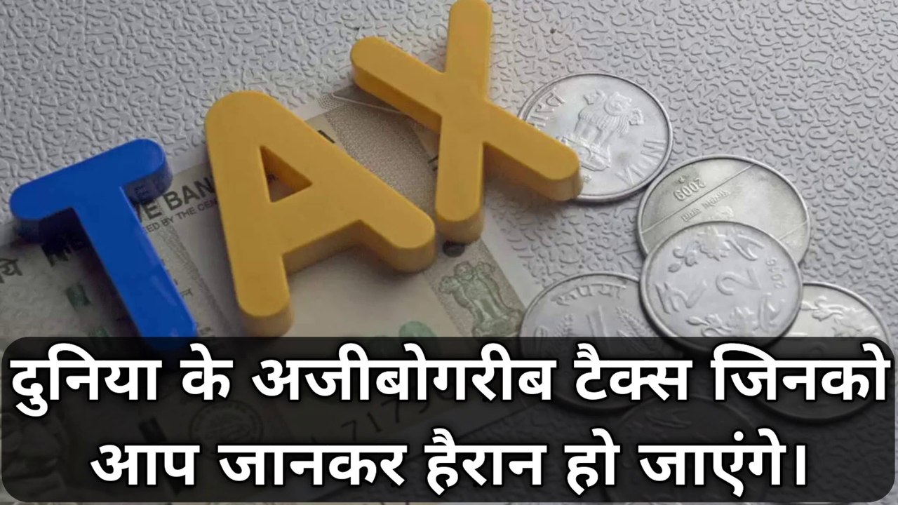 दुनिया के अजीबोगरीब टैक्स जिनको आप जानकर हैरान हो जाएंगे | World's weirdest tax | Peculiar tax