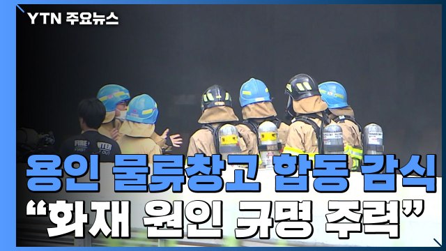 용인 물류창고 오늘 합동 감식... 화재 원인 규명 주력 / YTN