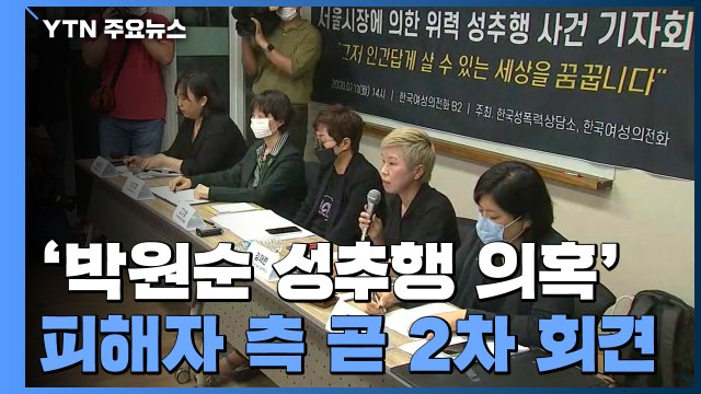 '박원순 성추행 의혹' 피해자 측 곧 2차 회견...서울시 묵인 의혹 입장 밝힐 듯 / YTN
