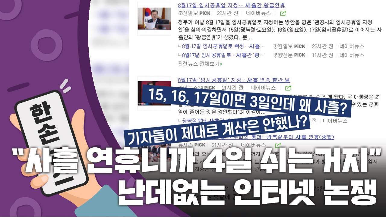 [15초 뉴스] "사흘이니까 4일 쉬는 거 아냐?"...난데없는 인터넷 논쟁 / YTN