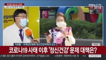 [출근길 인터뷰] 코로나19 사태 장기화…국민 '정신건강' 대책은