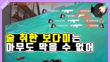 [피카TV] 술 취한 보다미는 아무도 막을 수 없어 / 발로란트(Valorant)