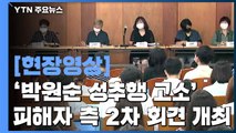 [현장영상] '박원순 성추행 고소' 피해자 측 