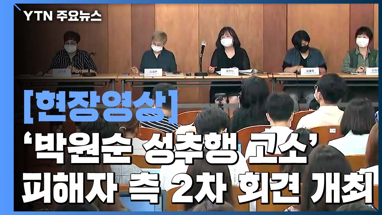 [현장영상] '박원순 성추행 고소' 피해자 측 "업무상 위력 추행이라는 점은 명백"...