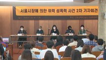 '박원순 성추행 고소' 피해자 측 2차 기자회견 개최 / YTN