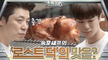 (선공개) 송훈 셰프의 ′로스트 덕′ 맛은?? +문빈 맛 평가..b