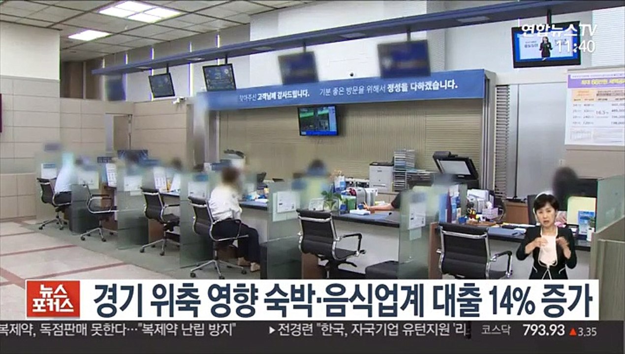경기 위축 영향 숙박·음식업계 대출 14% 증가