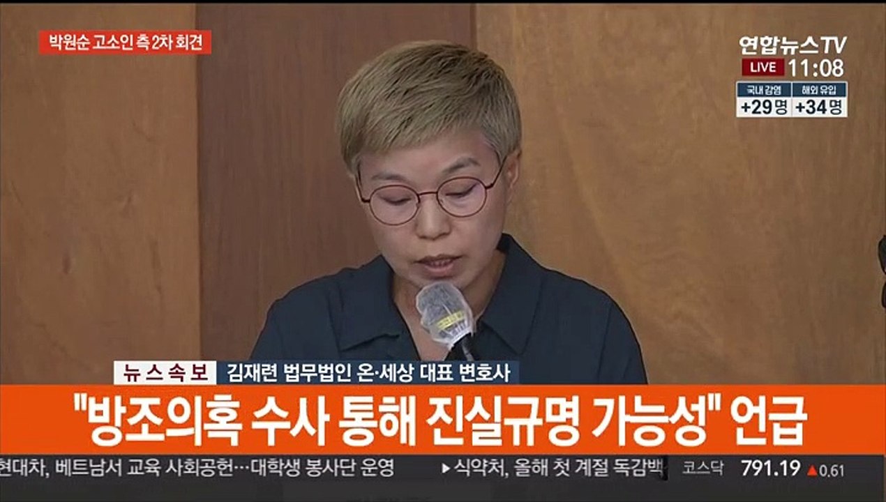 [현장연결] '박원순 성추행 의혹' 고소인측 2차 기자회견