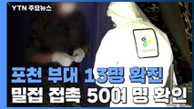 경기 포천 육군부대 5명 추가 확진...최소 13명 무더기 감염 / YTN