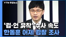 검찰, '검·언 유착 의혹' 한동훈 검사장 어제 소환 / YTN