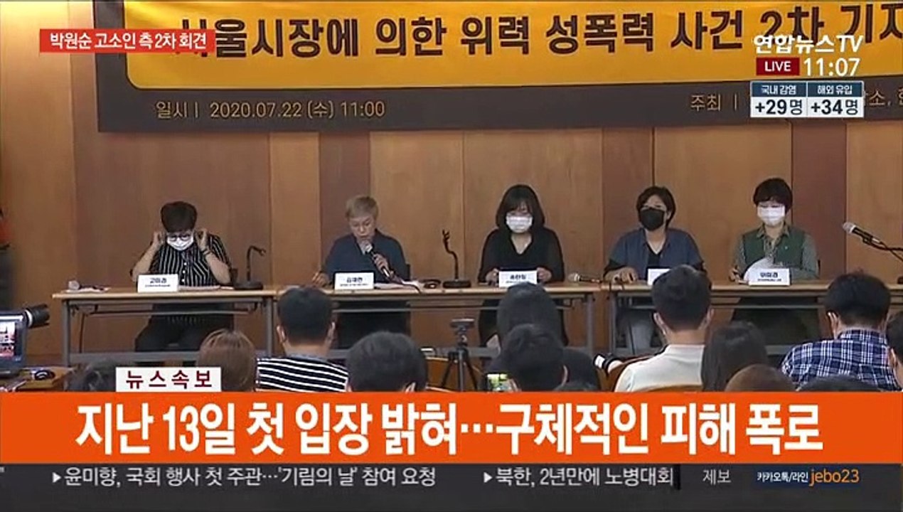 [현장연결] 박원순 고소인측 2차 기자회견…"업무상 위력 추행"