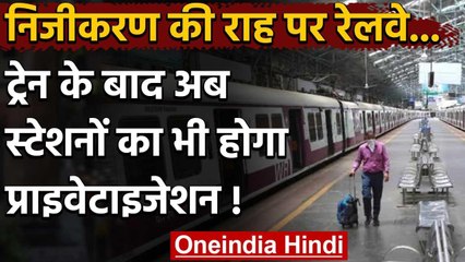 Railway Stations के प्राइवेटाइजेशन की तैयारी में Modi Government | वनइंडिया हिंदी
