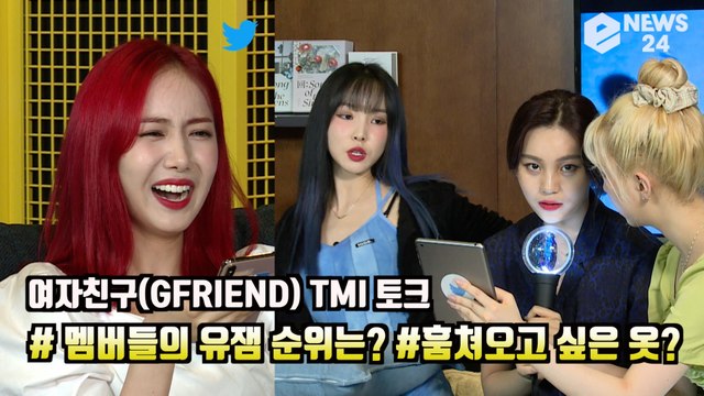 여자친구 TMI토크, #유잼멤버 순위? #훔쳐오고 싶은 옷은? GFRIEND Q&A