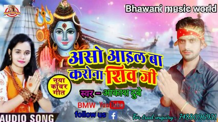 कोरोना वायरस पर पहला बोलबम गीत।।Aso aail ba Corona ye shiv ji Akash dube