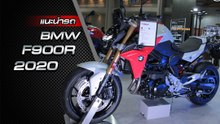 ส่องรอบคัน BMW F900R 2020 ราคาเริ่มต้น 4.95 แสนบาท
