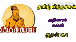 Dhinam oru Thirukural - kural 391  Athigaram - kalvi