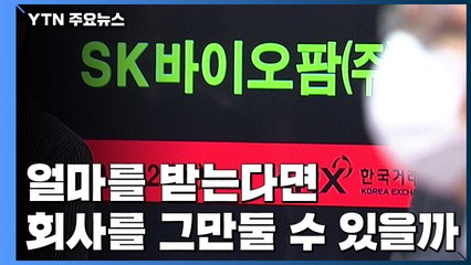 [앵커리포트] 16억의 딜레마...'상장 대박' SK바이오팜, 10여 명 퇴사 신청 / YTN