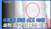 [취재N팩트] 전국 수돗물 유충 발견 신고 계속...