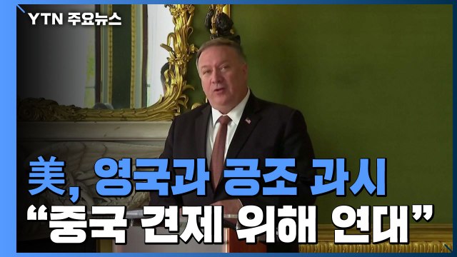 폼페이오, 중국 견제 위해 '국제 연대' 구축 촉구...미·영 공조 과시 / YTN
