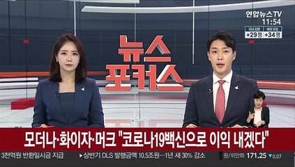 모더나·화이자·머크 "코로나19백신으로 이익 내겠다"