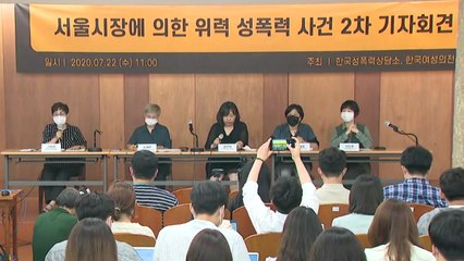 [뉴스앤이슈] "피해 호소에 네가 예뻐서"...박원순 피해자 측, 2차 회견 / YTN