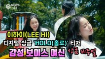 이하이(LEE HI), 새 디지털 싱글 'HOLO(홀로)' MV 티저 공개 '감성 보이스 퀸'