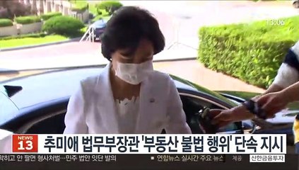 추미애 법무부장관 '부동산 불법 행위' 단속 지시