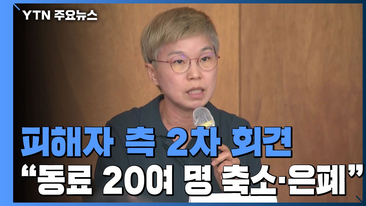 피해자 측 "서울시, 추행 방조 수사해야"...다음 주 인권위 진정 / YTN