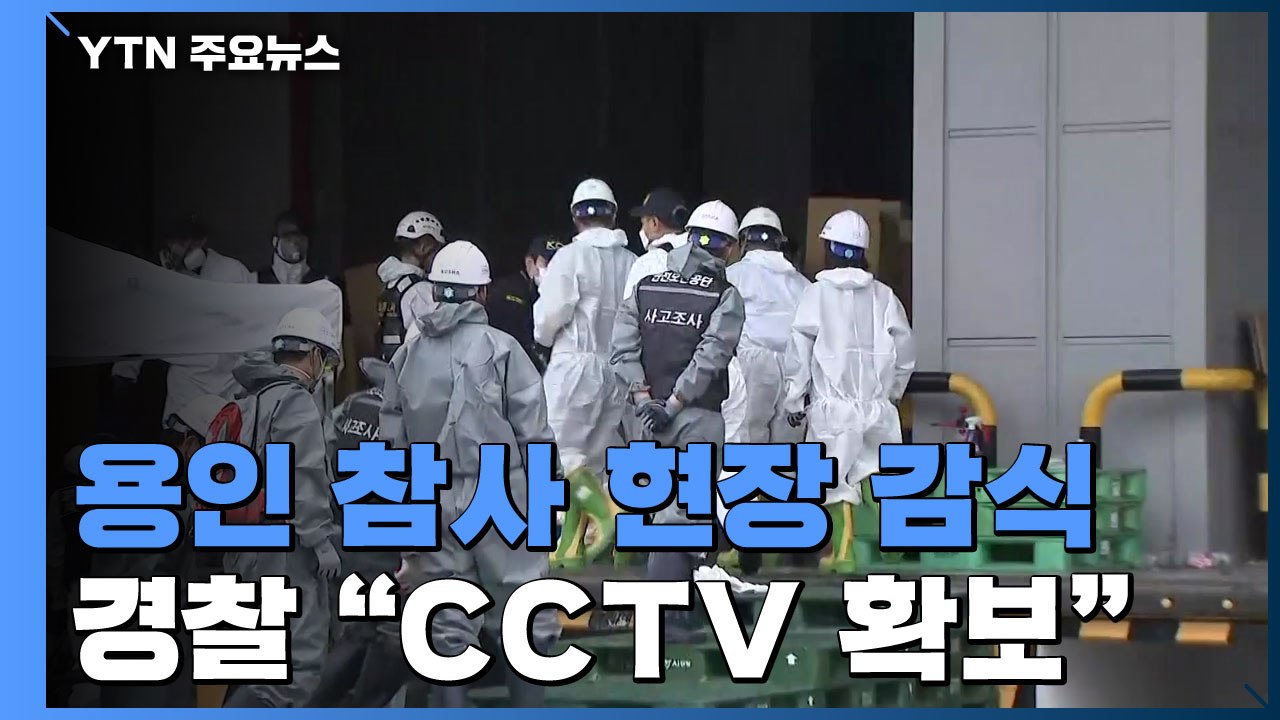 용인 물류창고 화재 1차 감식 진행..."지하 4층 집중" / YTN