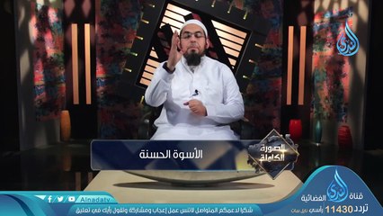 الأسوة الحسنة _ح1_ الصورة الكاملة _ الشيخ محمد سعد الشرقاوي