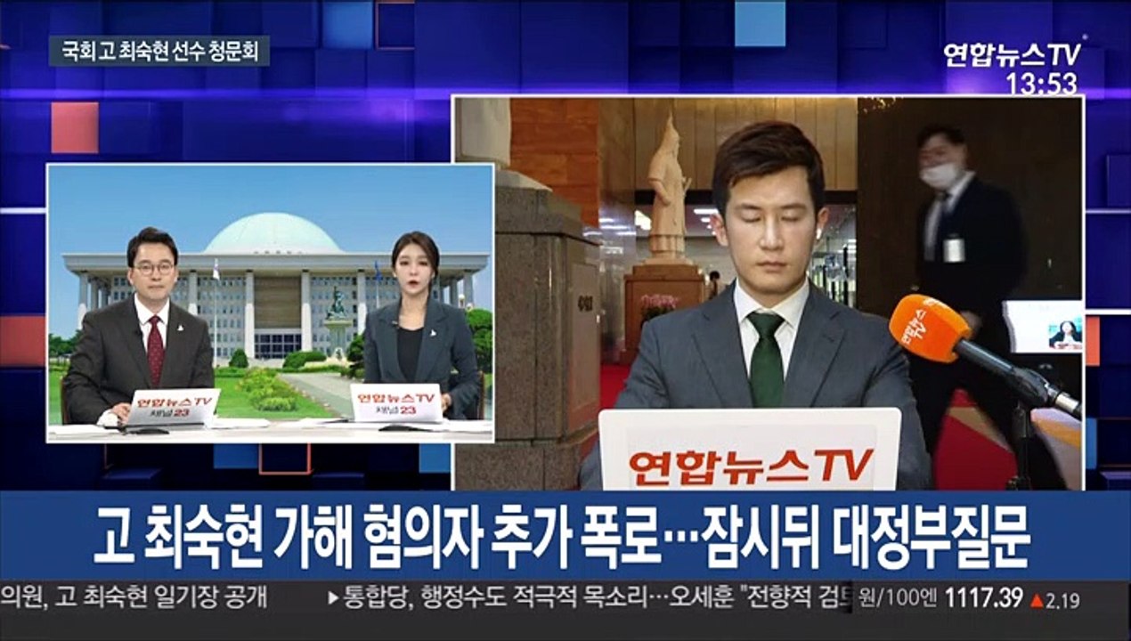고 최숙현 가해 혐의자 추가 폭로…잠시 뒤 대정부질문