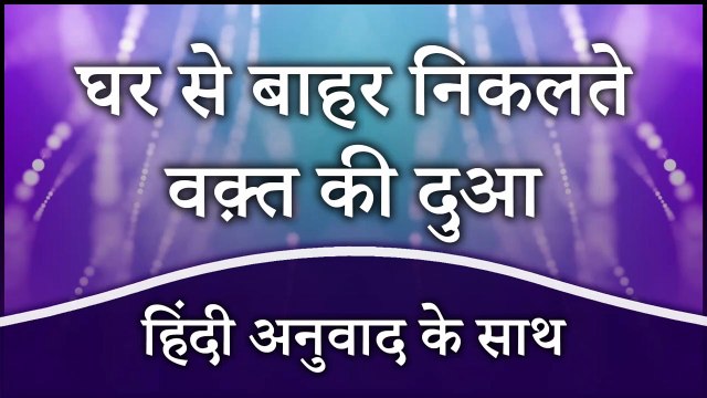 Ghar Se Nikalne Ki Dua | Ghar Se Bahar Jane Ki Dua | Ghar Se Bahar Nikalte Waqt Ki Dua In Hindi | Dua When Leaving Home With Hindi Translation