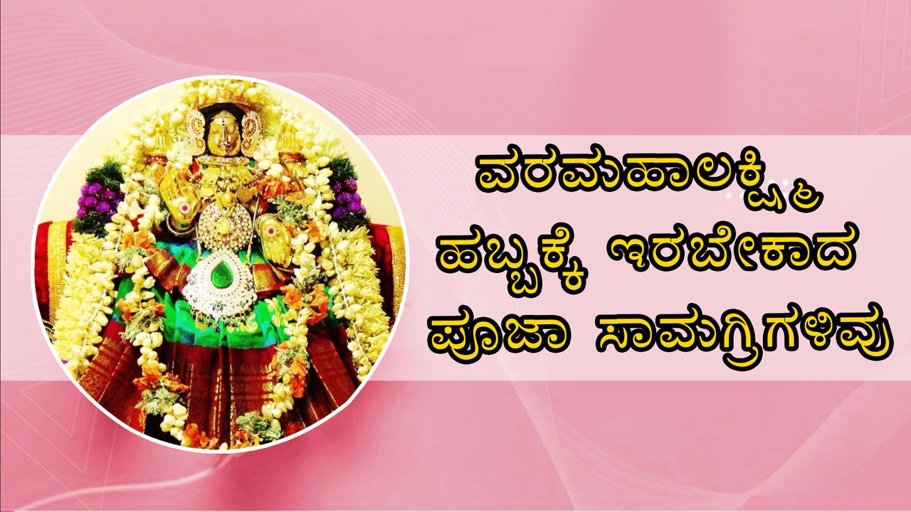ವರಮಹಾಲಕ್ಷ್ಮಿ ಹಬ್ಬಕ್ಕೆ ಇರಬೇಕಾದ ಪೂಜಾ ಸಾಮಗ್ರಿಗಳಿವು | Boldsky Kannada