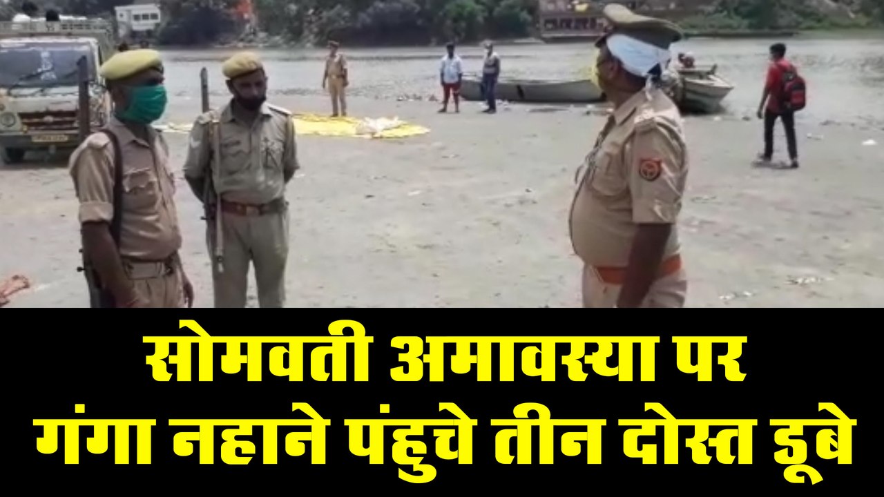 सोमवती अमावस्या पर गंगा नहाने पंहुचे तीन दोस्त डूबे