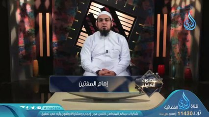 إمام المفتين _ح9_ الصورة الكاملة _ الشيخ محمد سعد الشرقاوي