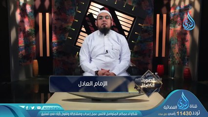 الإمام العادل _ح12_ الصورة الكاملة _ الشيخ محمد سعد الشرقاوي
