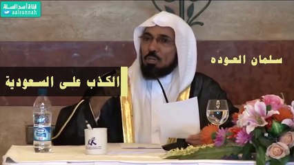 افتراء الاخونجي سلمان العوده على وطنه وتمجيد من لايستحق